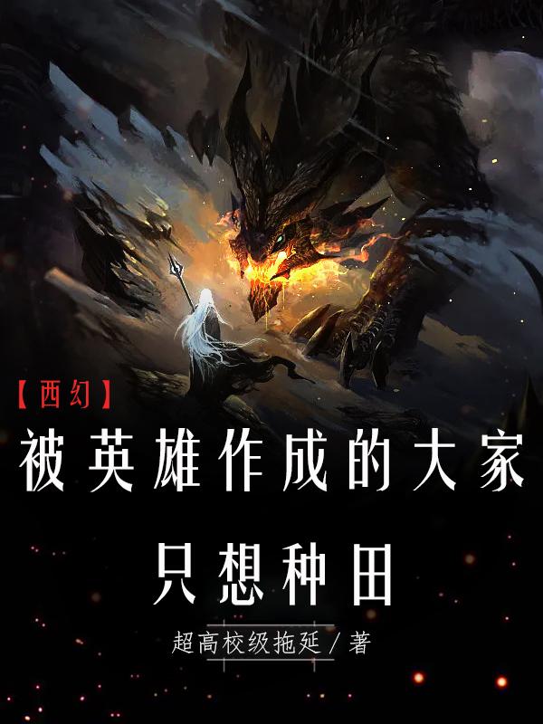 西幻:被英雄作成的大家只想种田