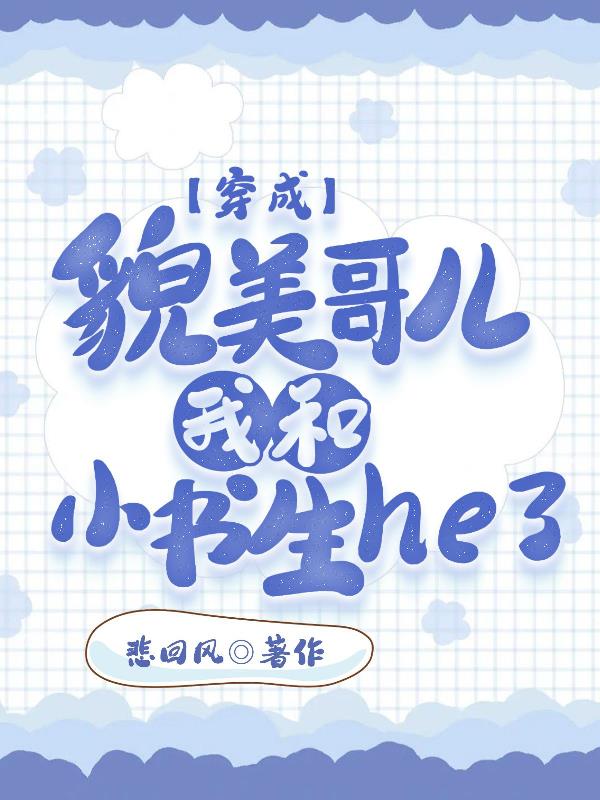 穿成貌美哥儿,我和小书生he了